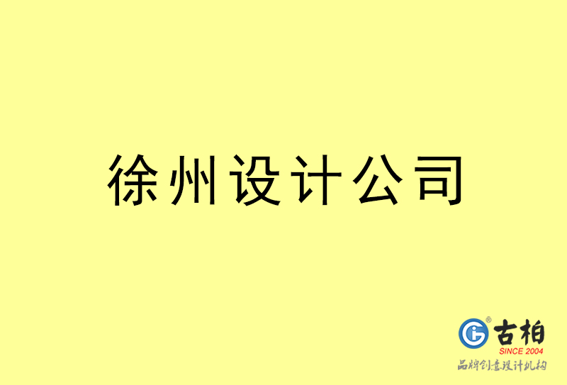 徐州設(shè)計公司-徐州4a廣告設(shè)計公司