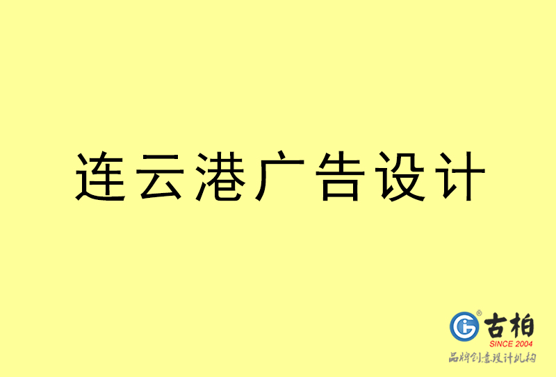 連云港廣告設(shè)計(jì)-連云港廣告設(shè)計(jì)公司