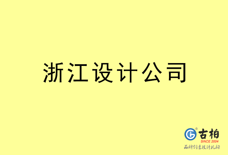 浙江設(shè)計公司-浙江4a廣告設(shè)計公司