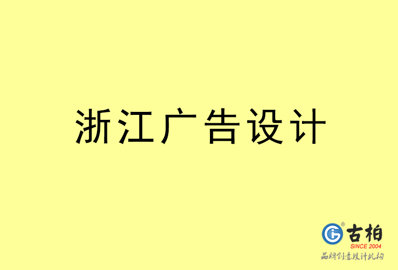 浙江廣告設(shè)計(jì)-浙江廣告設(shè)計(jì)公司