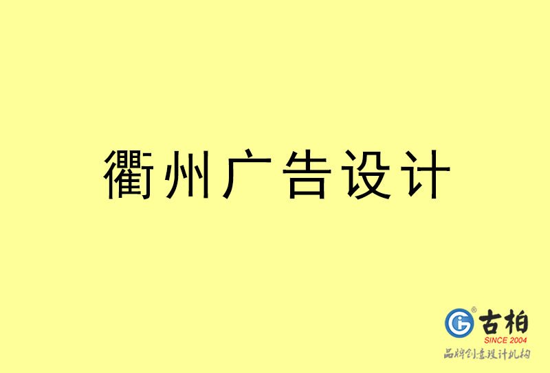 衢州廣告設(shè)計(jì)-衢州廣告設(shè)計(jì)公司