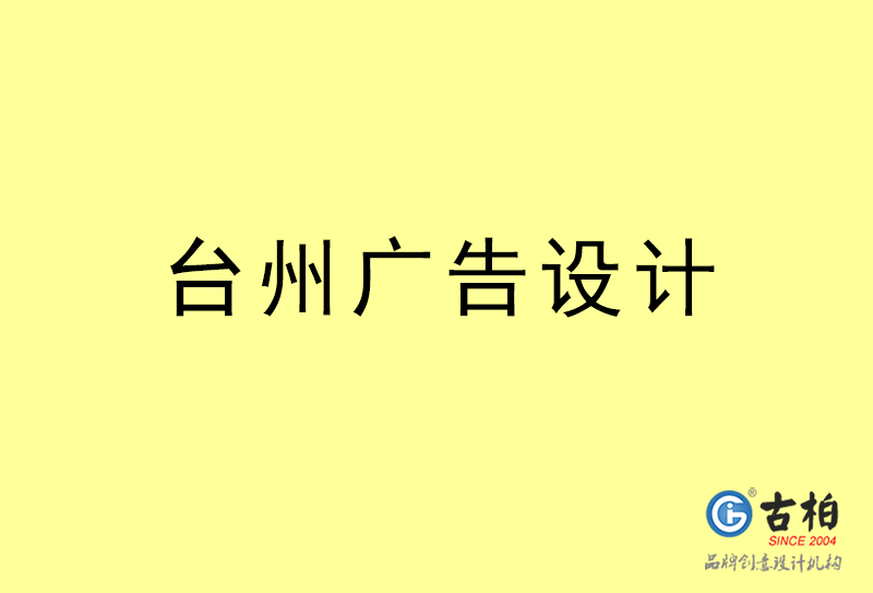 臺(tái)州廣告設(shè)計(jì)-臺(tái)州廣告設(shè)計(jì)公司