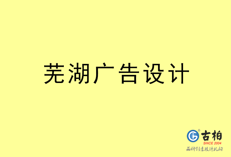 蕪湖廣告設(shè)計(jì)-蕪湖廣告設(shè)計(jì)公司