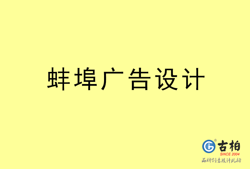 蚌埠廣告設(shè)計(jì)-蚌埠廣告設(shè)計(jì)公司