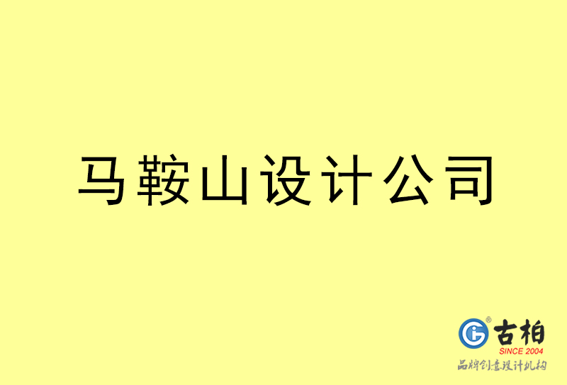 馬鞍山設(shè)計公司-馬鞍山4a廣告設(shè)計公司