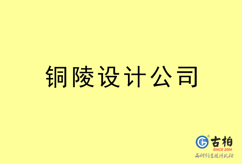 銅陵設(shè)計公司-銅陵4a廣告設(shè)計公司