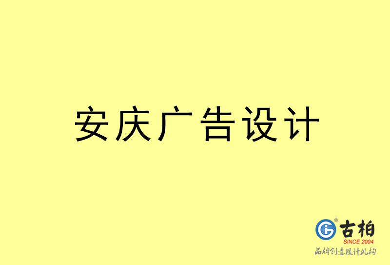 安慶廣告設(shè)計-安慶廣告設(shè)計公司