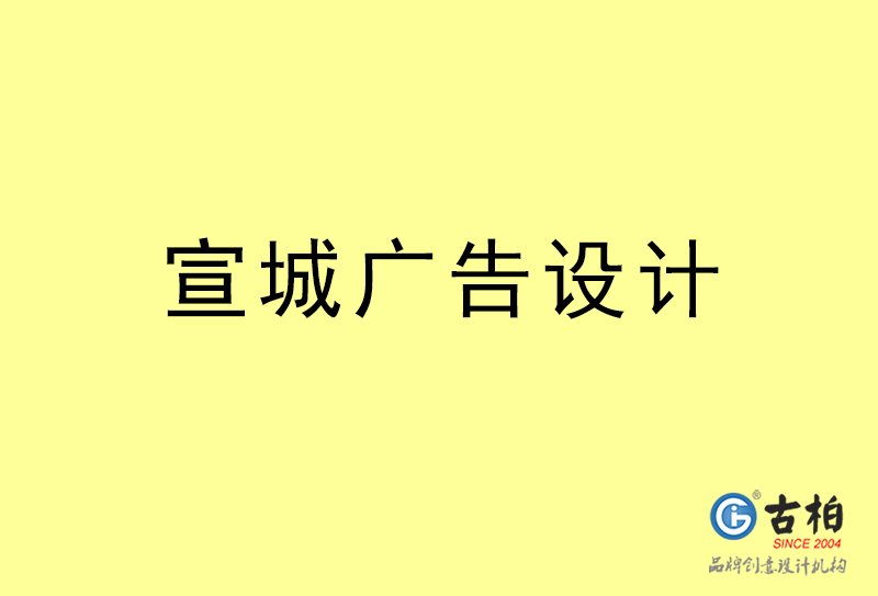 宣城廣告設(shè)計(jì)-宣城廣告設(shè)計(jì)公司