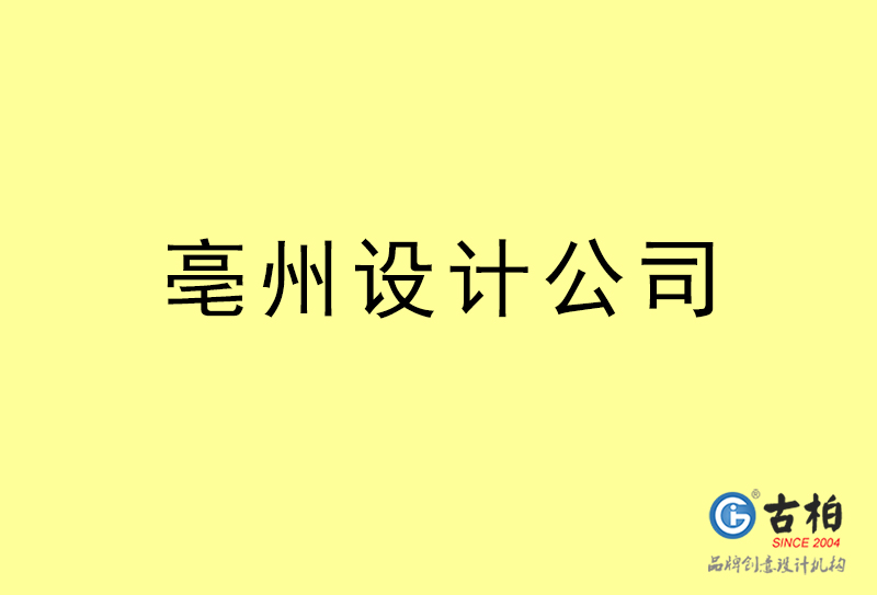 亳州設(shè)計公司-亳州4a廣告設(shè)計公司