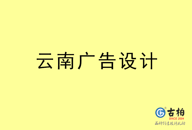 云南廣告設(shè)計(jì)-云南廣告設(shè)計(jì)公司