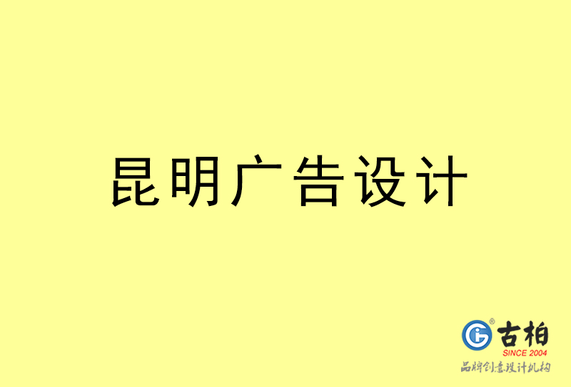 昆明廣告設(shè)計(jì)-昆明廣告設(shè)計(jì)公司