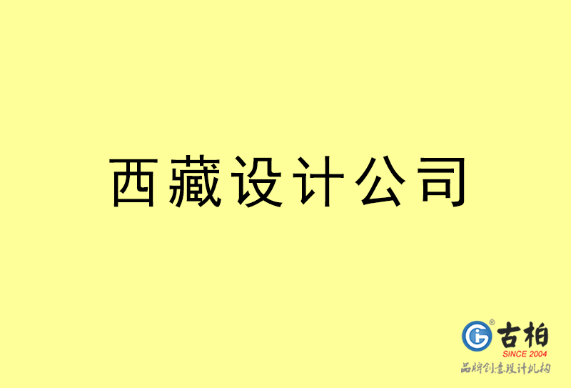 西藏設(shè)計(jì)公司-西藏4a廣告設(shè)計(jì)公司