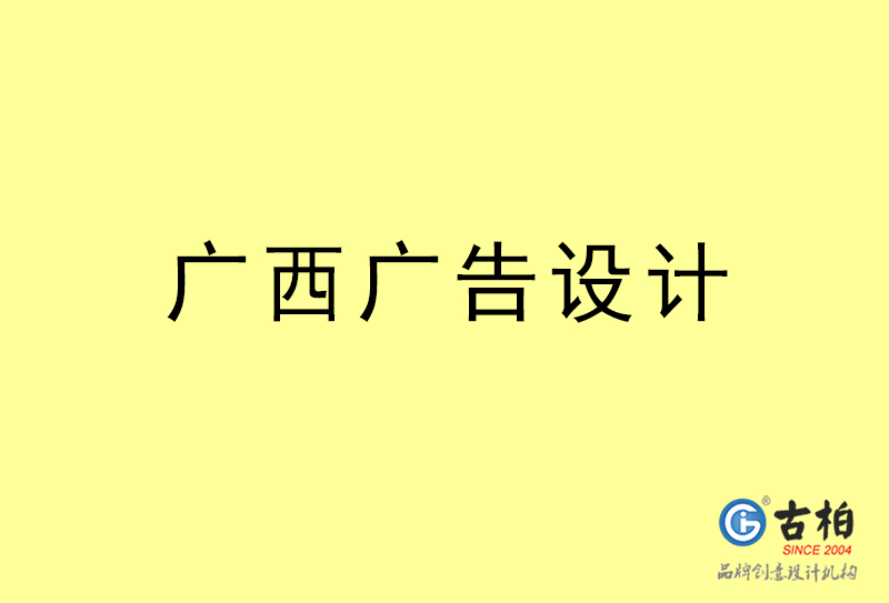 廣西廣告設(shè)計-廣西廣告設(shè)計公司