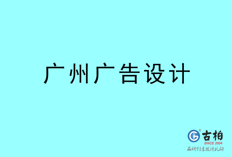 廣州廣告設(shè)計-廣州廣告設(shè)計公司