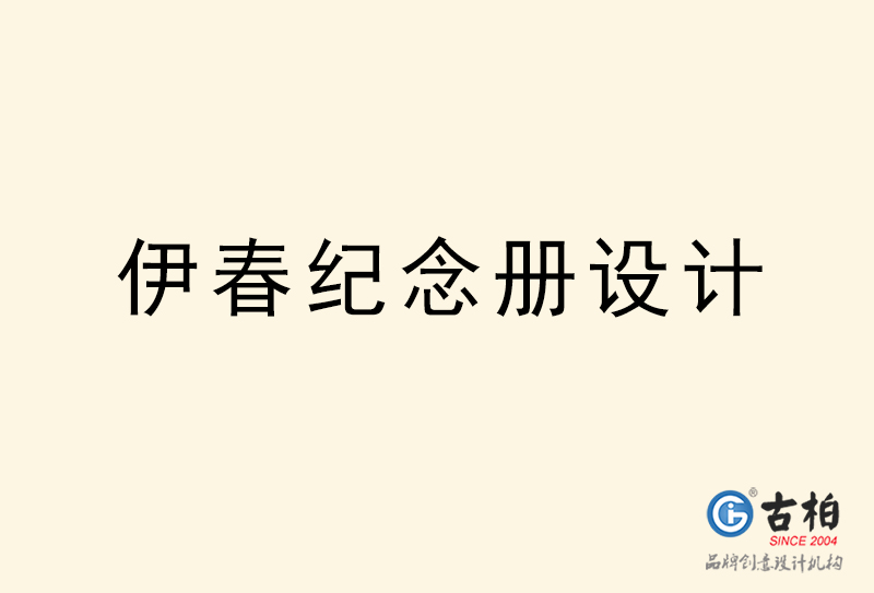 伊春紀(jì)念冊(cè)設(shè)計(jì)-伊春紀(jì)念冊(cè)設(shè)計(jì)公司