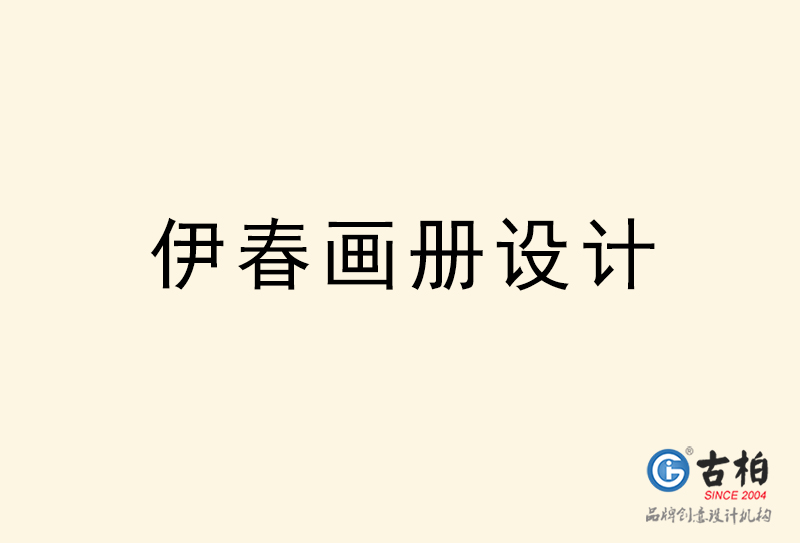 伊春畫(huà)冊(cè)設(shè)計(jì)-伊春畫(huà)冊(cè)設(shè)計(jì)公司