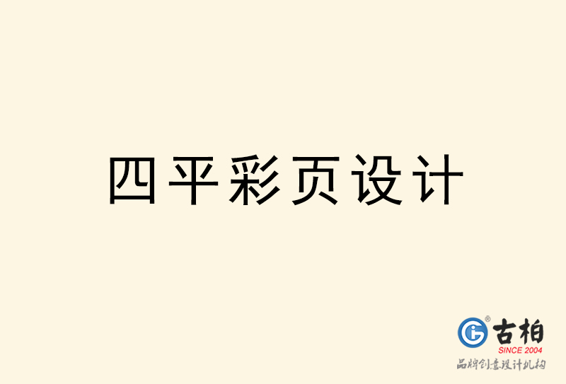 四平彩頁(yè)設(shè)計(jì)-四平彩頁(yè)設(shè)計(jì)公司