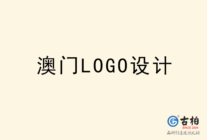 澳門(mén)LOGO設(shè)計(jì)-澳門(mén)LOGO設(shè)計(jì)公司