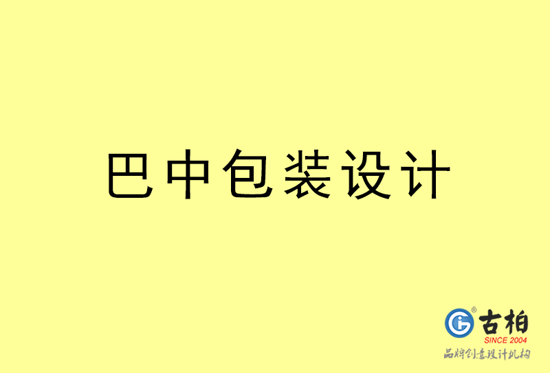 巴中包裝設(shè)計(jì)-巴中包裝設(shè)計(jì)公司