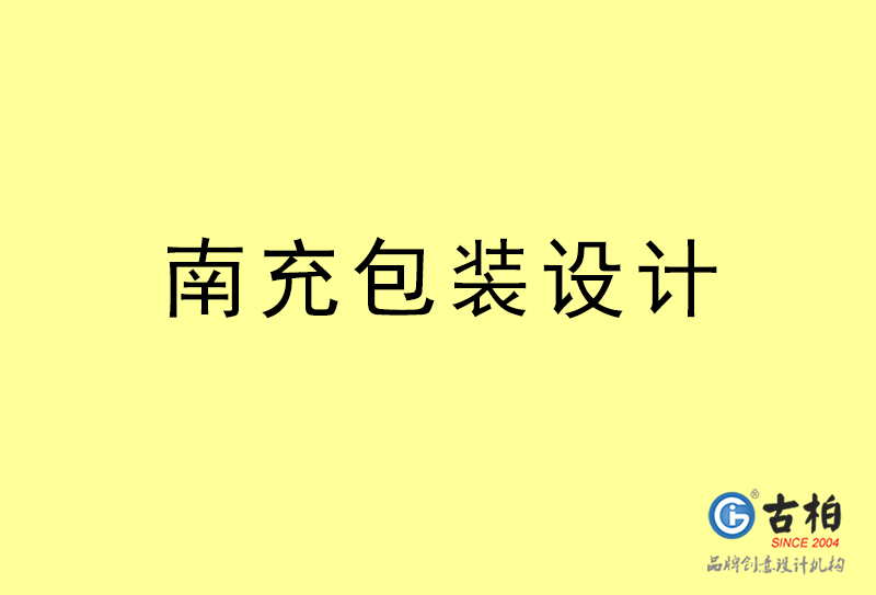 南充包裝設(shè)計-南充包裝設(shè)計公司