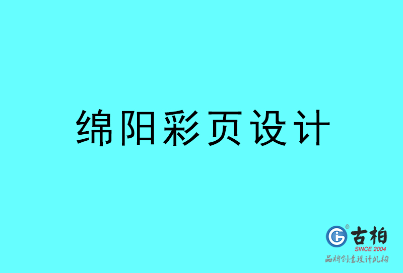 綿陽(yáng)彩頁(yè)設(shè)計(jì)-綿陽(yáng)彩頁(yè)設(shè)計(jì)公司