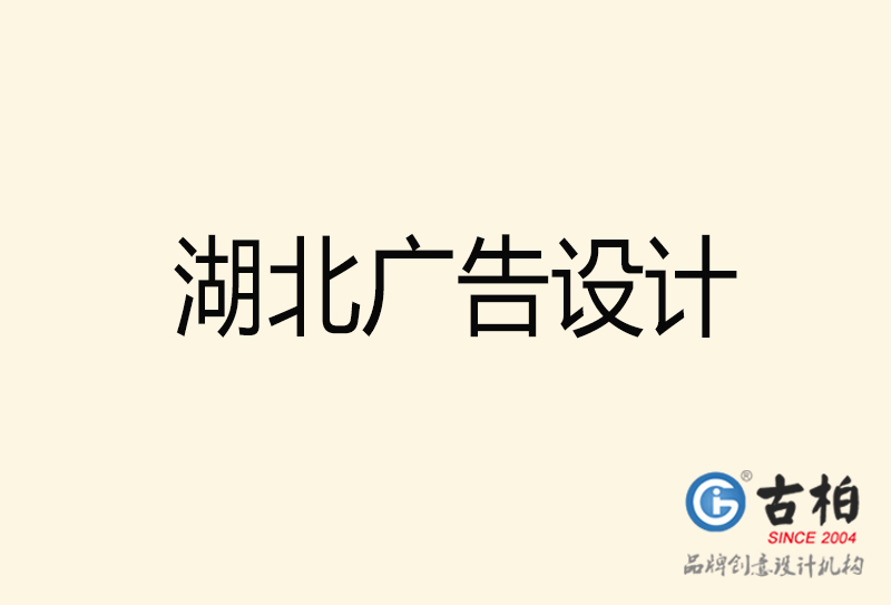 湖北廣告設(shè)計-湖北廣告設(shè)計公司