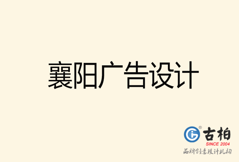 襄陽廣告設(shè)計(jì)-襄陽廣告設(shè)計(jì)公司