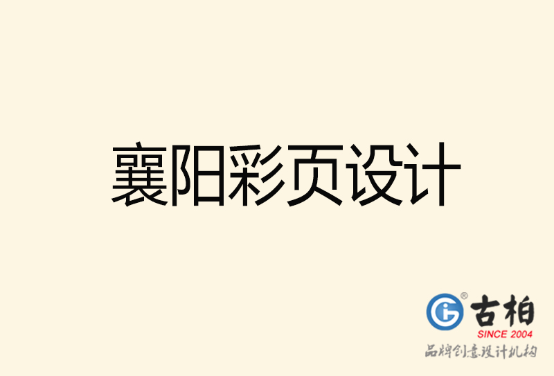 襄陽彩頁設(shè)計(jì)-襄陽彩頁設(shè)計(jì)公司