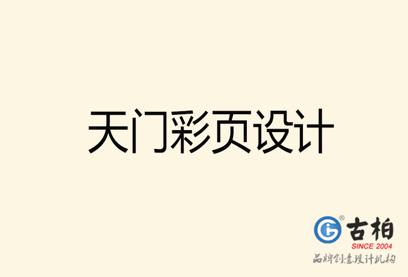 天門彩頁設(shè)計-天門彩頁設(shè)計公司