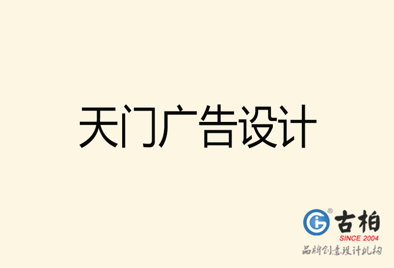 天門廣告設(shè)計-天門廣告設(shè)計公司