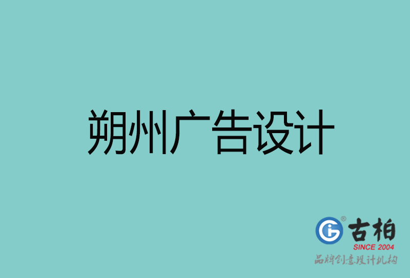 朔州廣告設(shè)計-朔州廣告設(shè)計公司