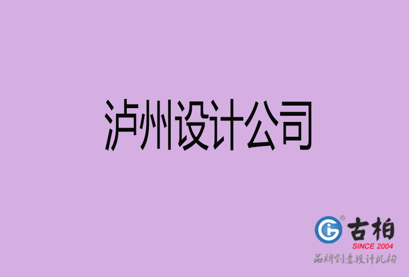 瀘州4a廣告公司-企業(yè)4a廣告設(shè)計(jì)-瀘州4a廣告設(shè)計(jì)公司