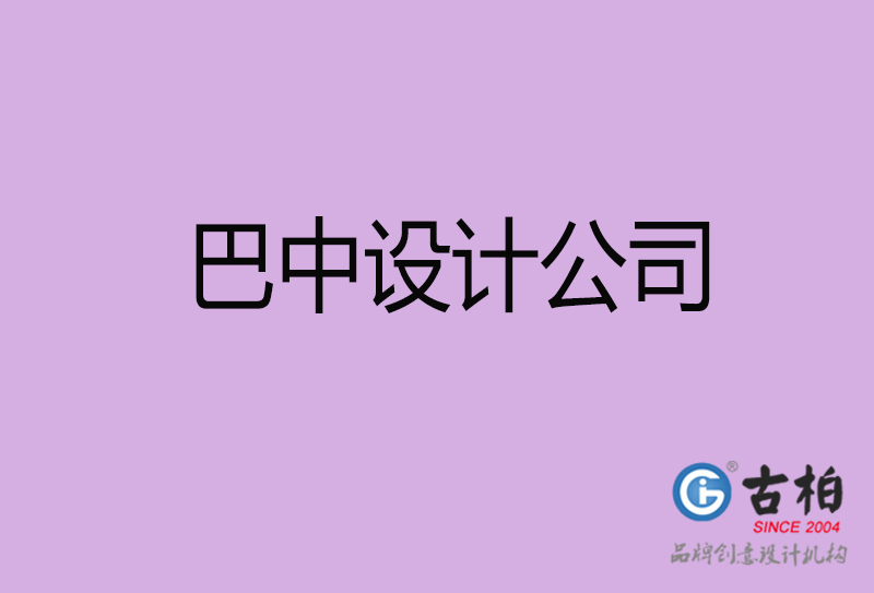 巴中宣傳4a廣告公司-企業(yè)4a廣告設(shè)計(jì)-巴中4a廣告設(shè)計(jì)公司