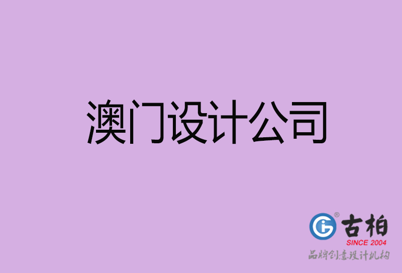 澳門宣傳4a廣告公司-企業(yè)4a廣告設(shè)計(jì)-澳門4a廣告設(shè)計(jì)公司