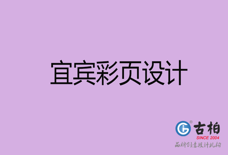 宜賓市彩頁設(shè)計(jì)-公司宣傳單彩頁設(shè)計(jì)-宜賓宣傳產(chǎn)品彩頁設(shè)計(jì)公司