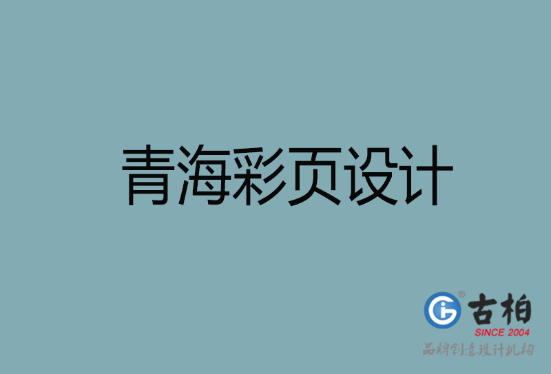 青海市宣傳廣告彩頁設(shè)計(jì)-青海宣傳單彩頁設(shè)計(jì)公司