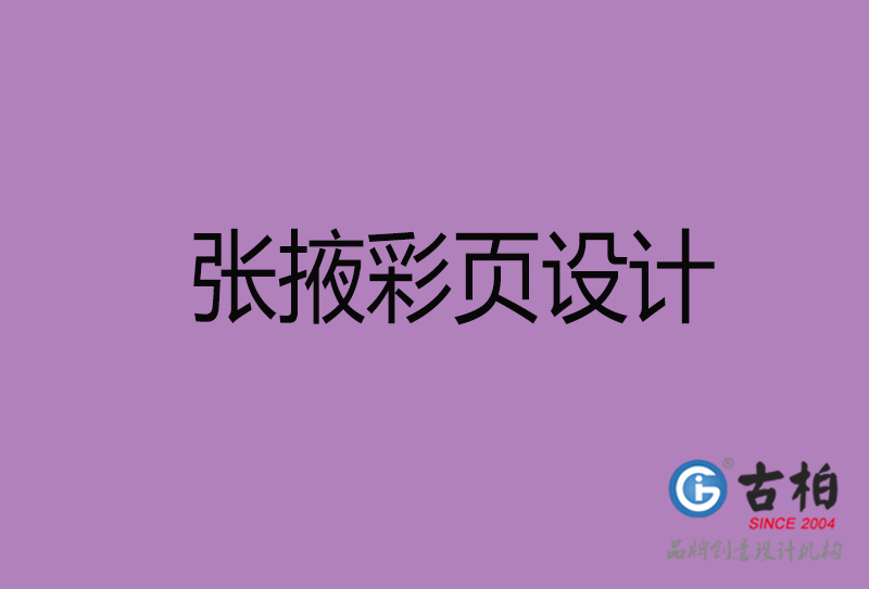 張掖市廣告彩頁設(shè)計-公司彩頁設(shè)計制作-張掖宣傳單彩頁設(shè)計公司