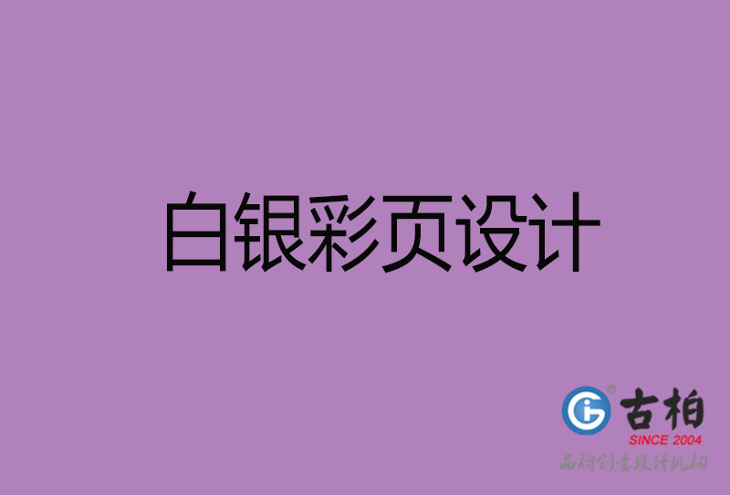 白銀市廣告彩頁設(shè)計-白銀公司彩頁設(shè)計-白銀彩頁設(shè)計公司