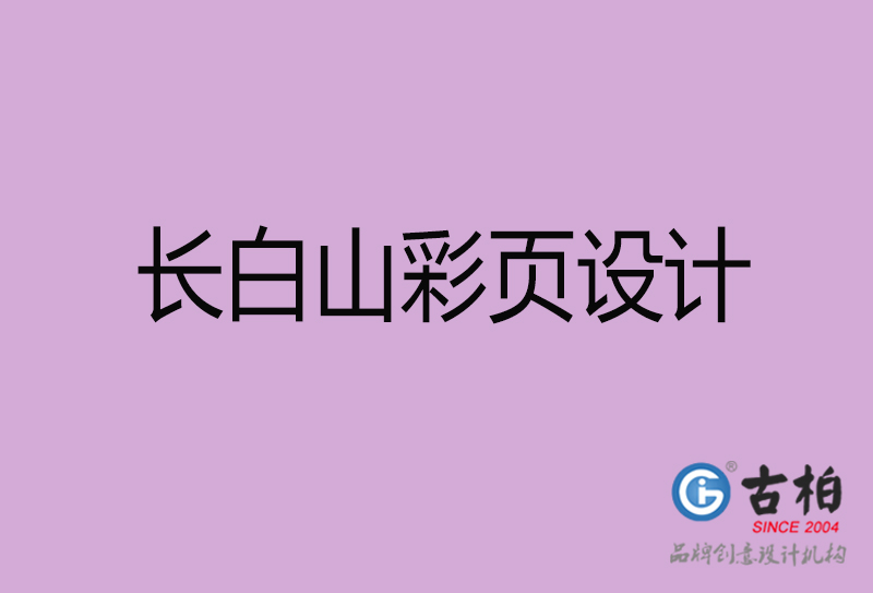 長白山彩頁設(shè)計(jì)-長白山彩頁設(shè)計(jì)公司