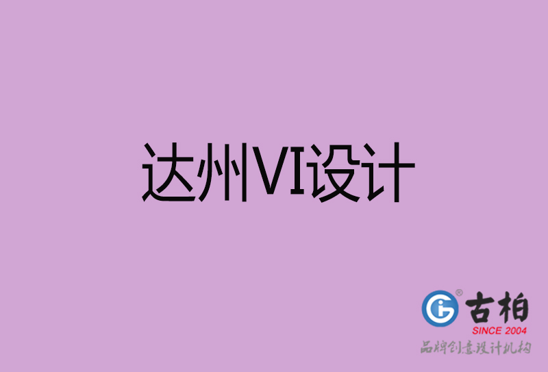 達州VI設計-形象VI設計-達州企業(yè)VI設計公司