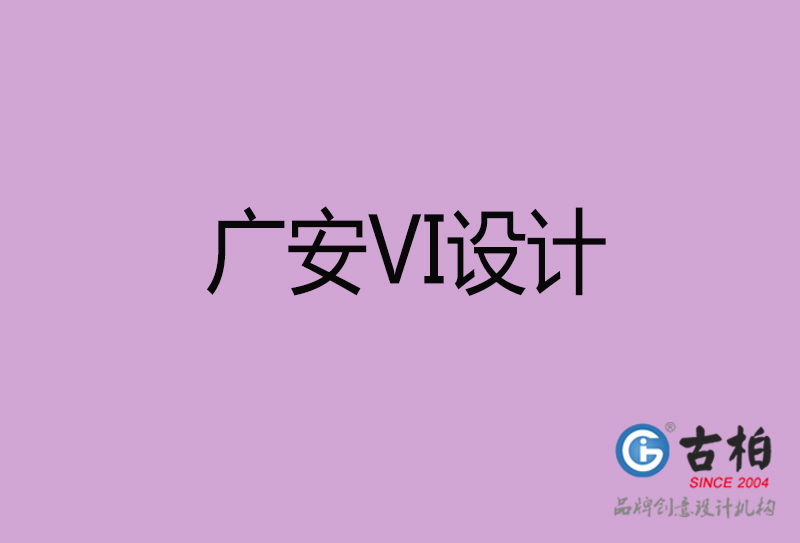 廣安標志VI設(shè)計-企業(yè)形象VI設(shè)計-廣安品牌VI設(shè)計公司