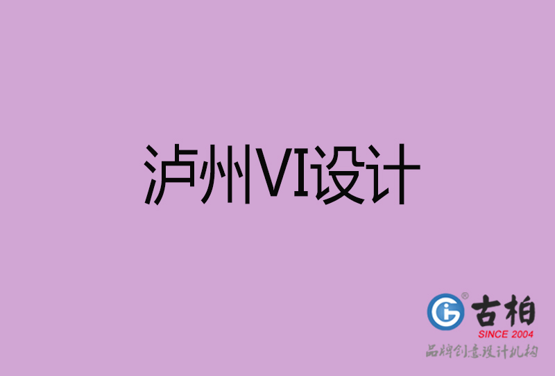 瀘州VI設(shè)計-瀘州形象VI設(shè)計公司