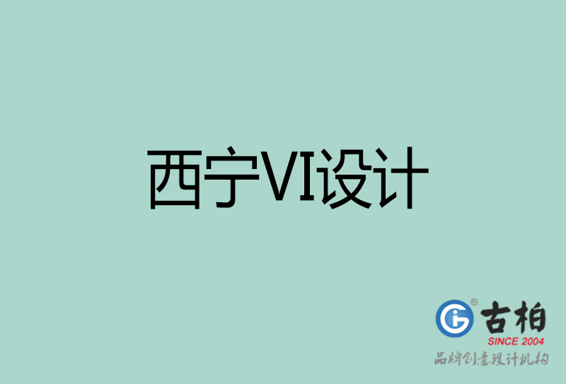 西寧標志VI設計-企業(yè)形象VI設計-西寧品牌VI設計公司