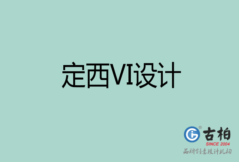 定西VI設計-形象VI設計-定西企業(yè)VI設計公司