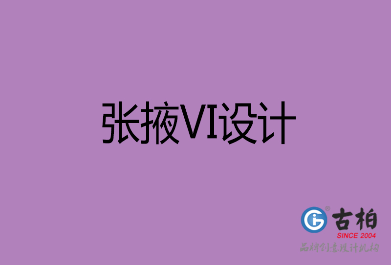 張掖品牌VI設(shè)計-張掖企業(yè)VI設(shè)計公司