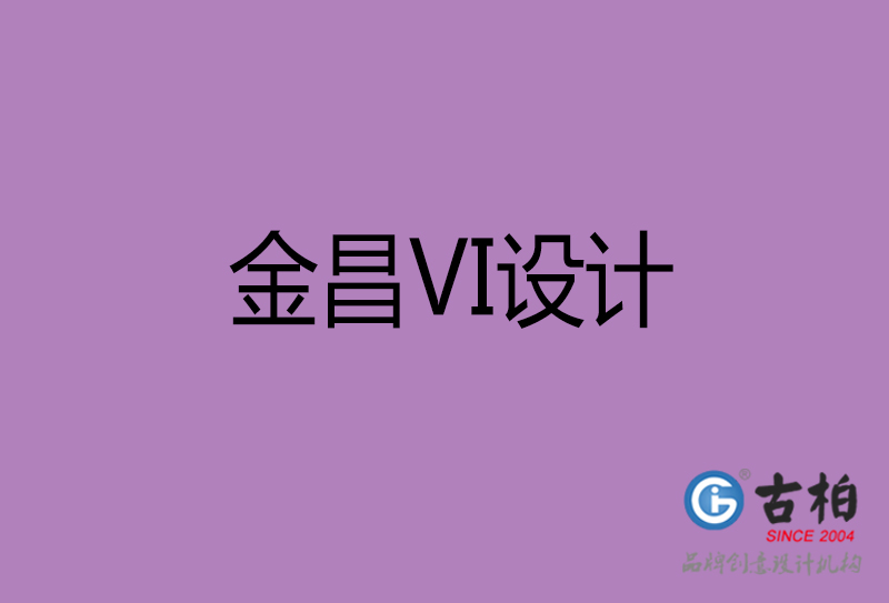 金昌VI設(shè)計-金昌形象VI設(shè)計公司