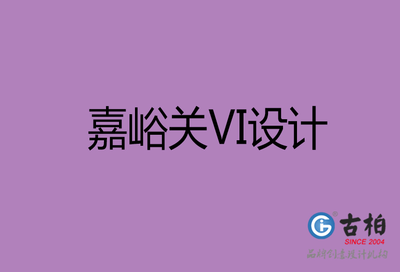 嘉峪關標志VI設計-企業(yè)形象VI設計-嘉峪關品牌VI設計公司