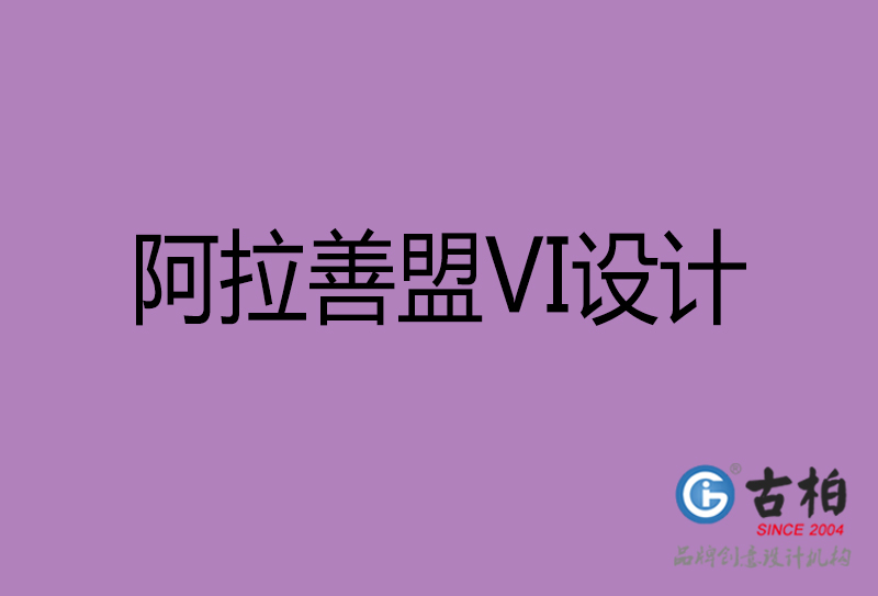 阿拉善盟品牌VI設(shè)計(jì)-標(biāo)語(yǔ)VI設(shè)計(jì)-阿拉善盟企業(yè)VI設(shè)計(jì)公司