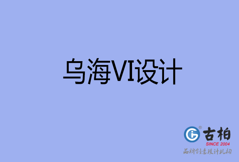 烏海品牌VI設(shè)計-標(biāo)志VI設(shè)計-烏海VI設(shè)計公司