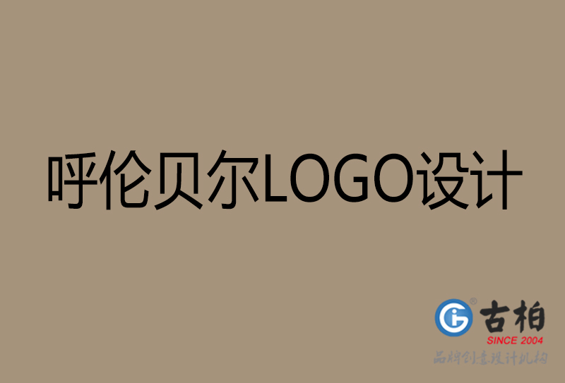 呼倫貝爾高端LOGO設計-企業(yè)高端LOGO設計-呼倫貝爾企業(yè)LOGO設計公司